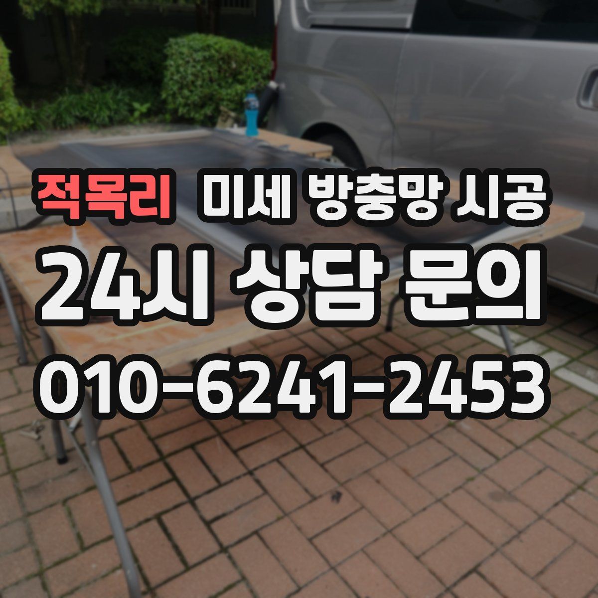 적목리 미세 방충망 시공