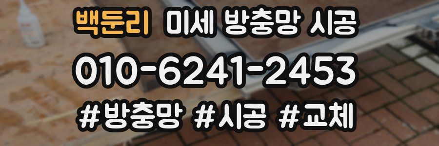 백둔리 미세 방충망 시공