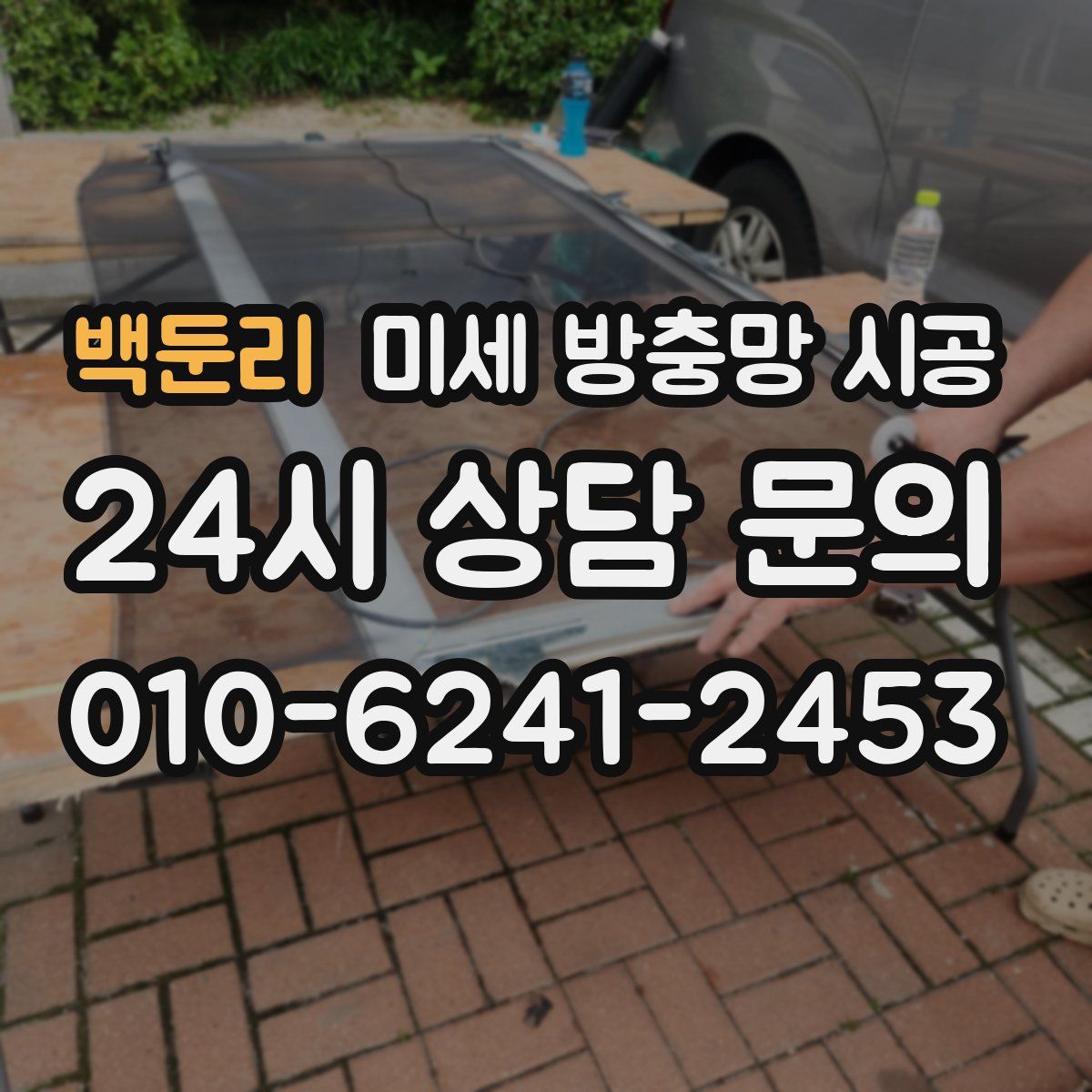 백둔리 미세 방충망 시공