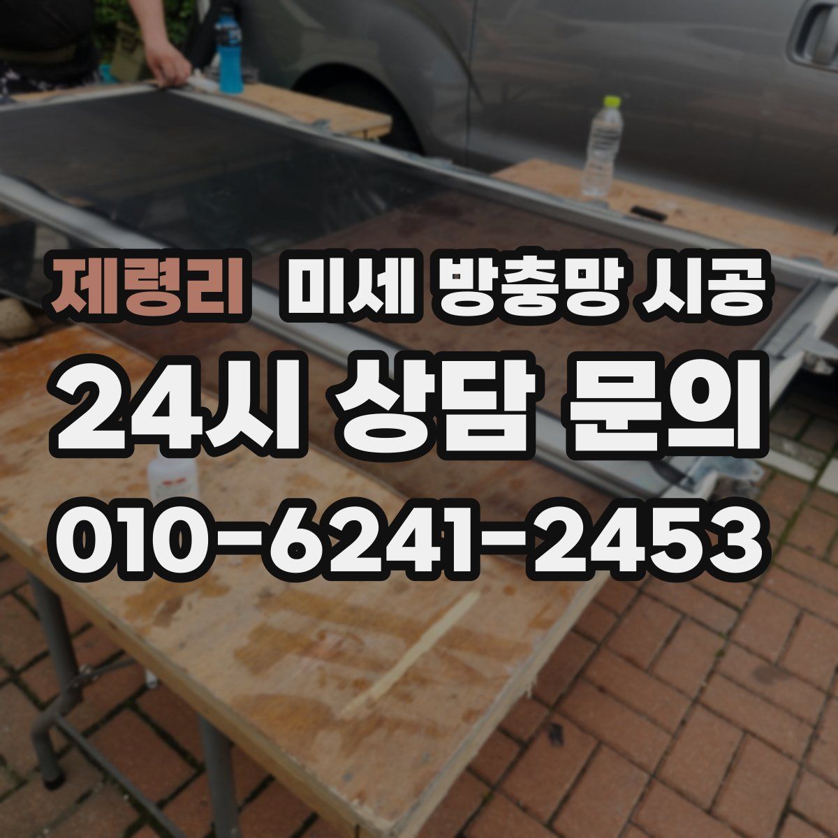 제령리 미세 방충망 시공