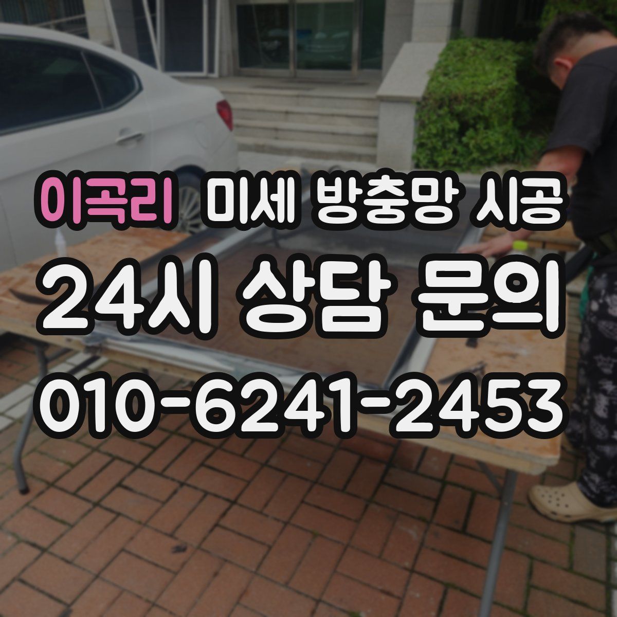 이곡리 미세 방충망 시공
