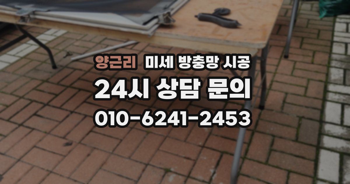 양근리 미세 방충망 시공