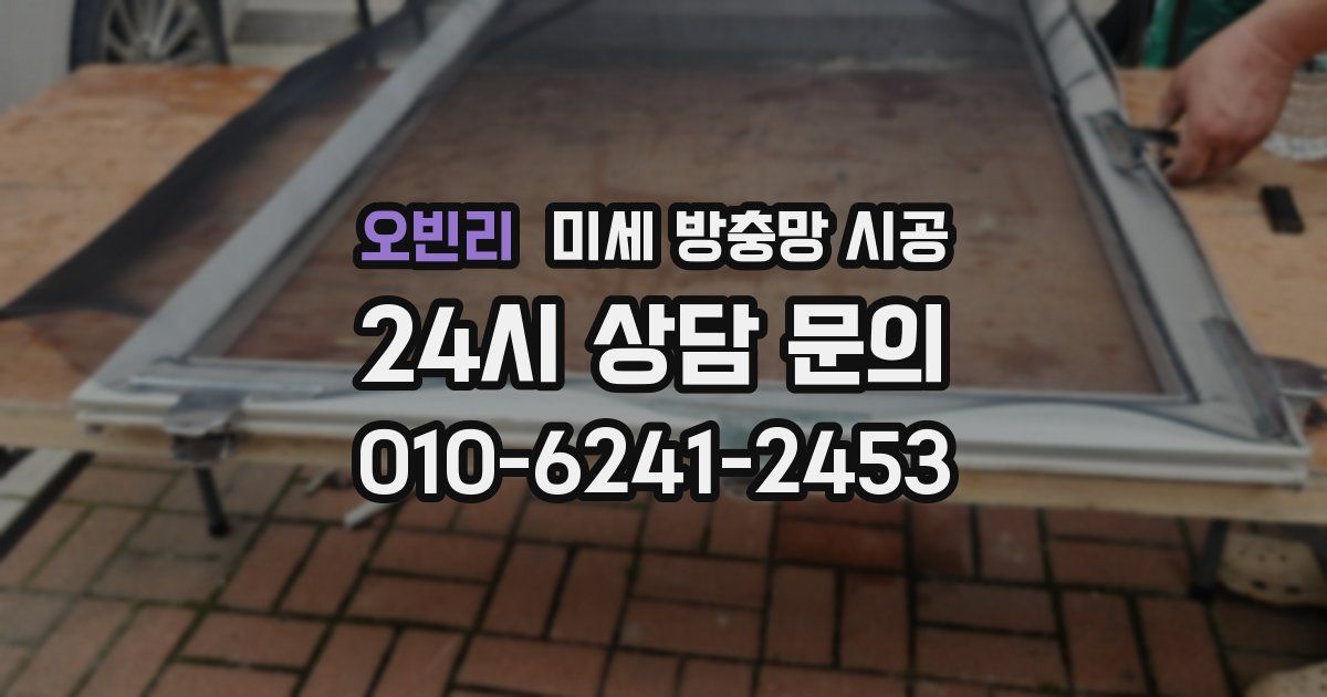 오빈리 미세 방충망 시공