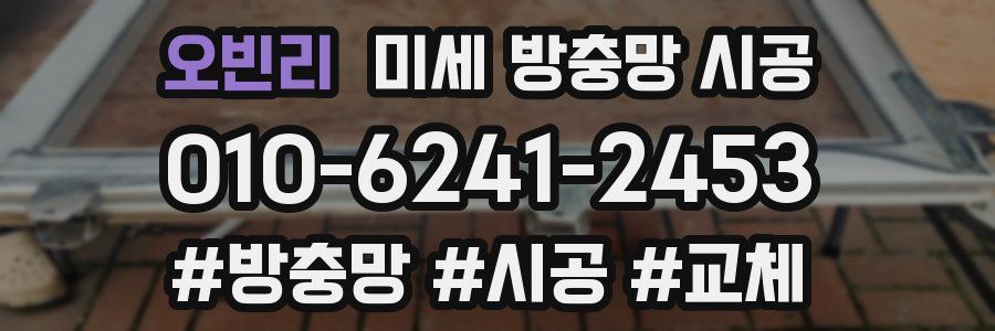 오빈리 미세 방충망 시공