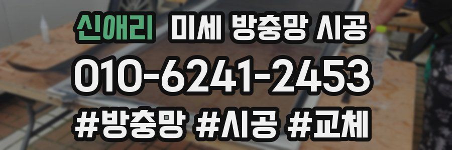 신애리 미세 방충망 시공