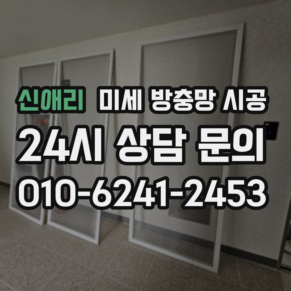 신애리 미세 방충망 시공