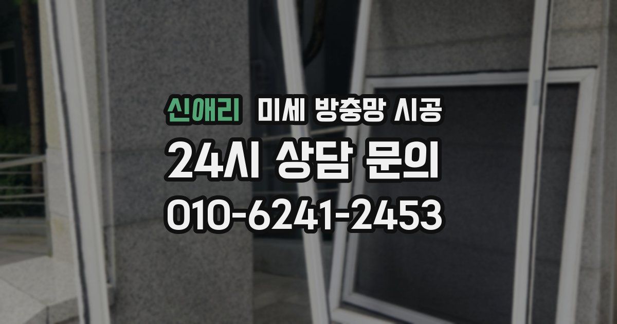 신애리 미세 방충망 시공