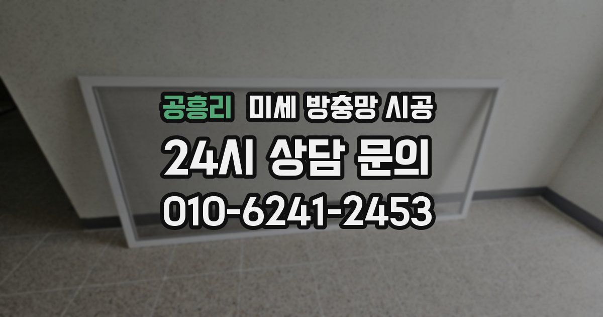 공흥리 미세 방충망 시공
