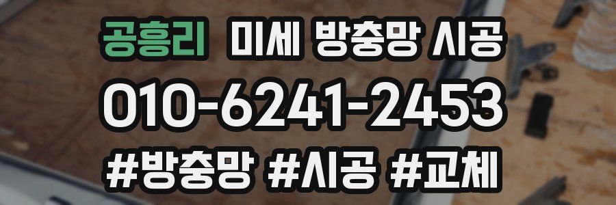 공흥리 미세 방충망 시공