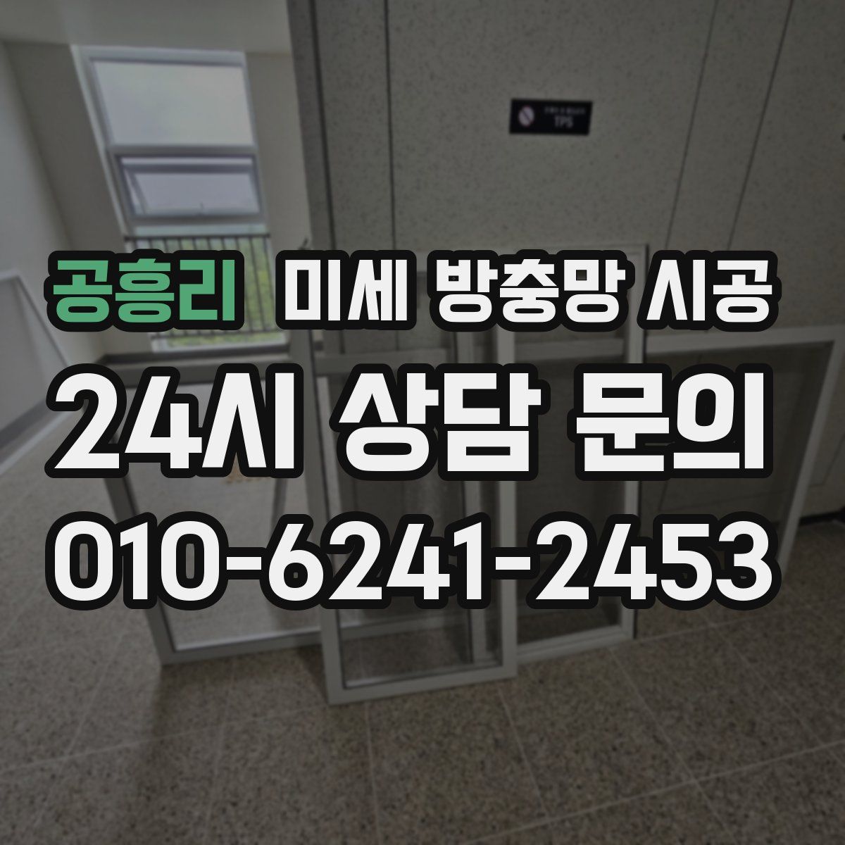 공흥리 미세 방충망 시공