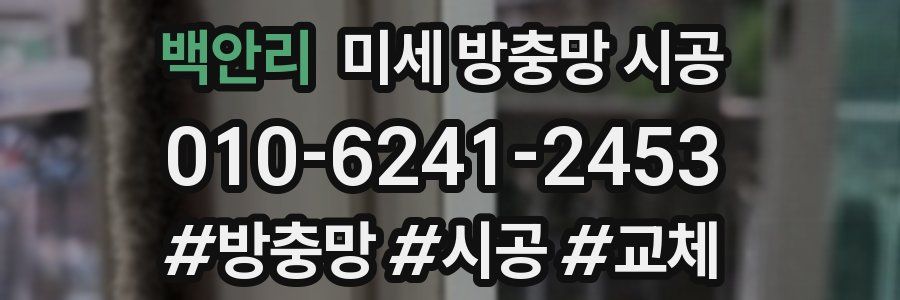 백안리 미세 방충망 시공