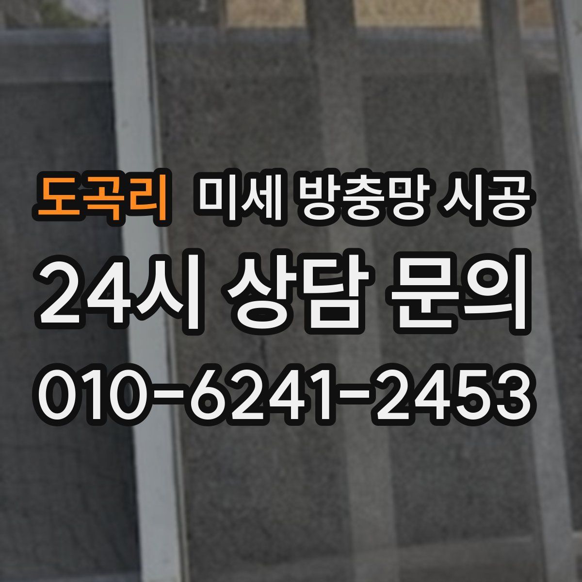 도곡리 미세 방충망 시공