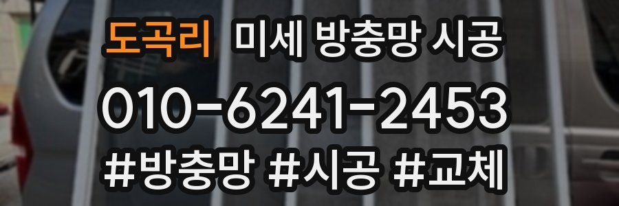 도곡리 미세 방충망 시공