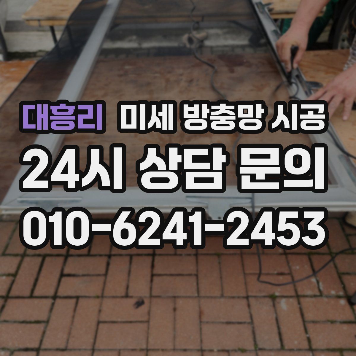 대흥리 미세 방충망 시공