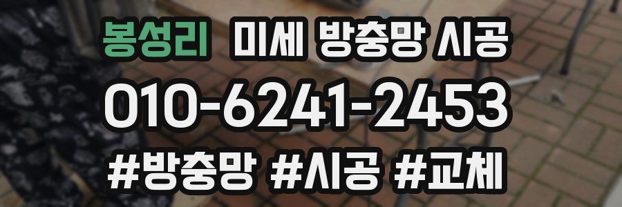 봉성리 미세 방충망 시공
