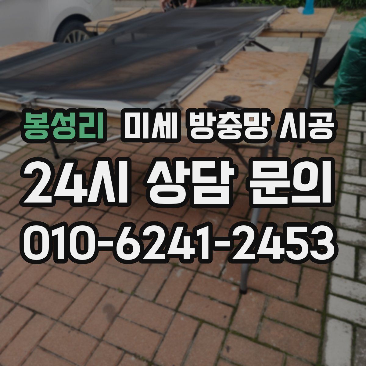 봉성리 미세 방충망 시공