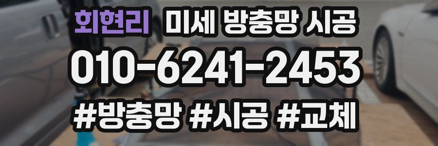 회현리 미세 방충망 시공