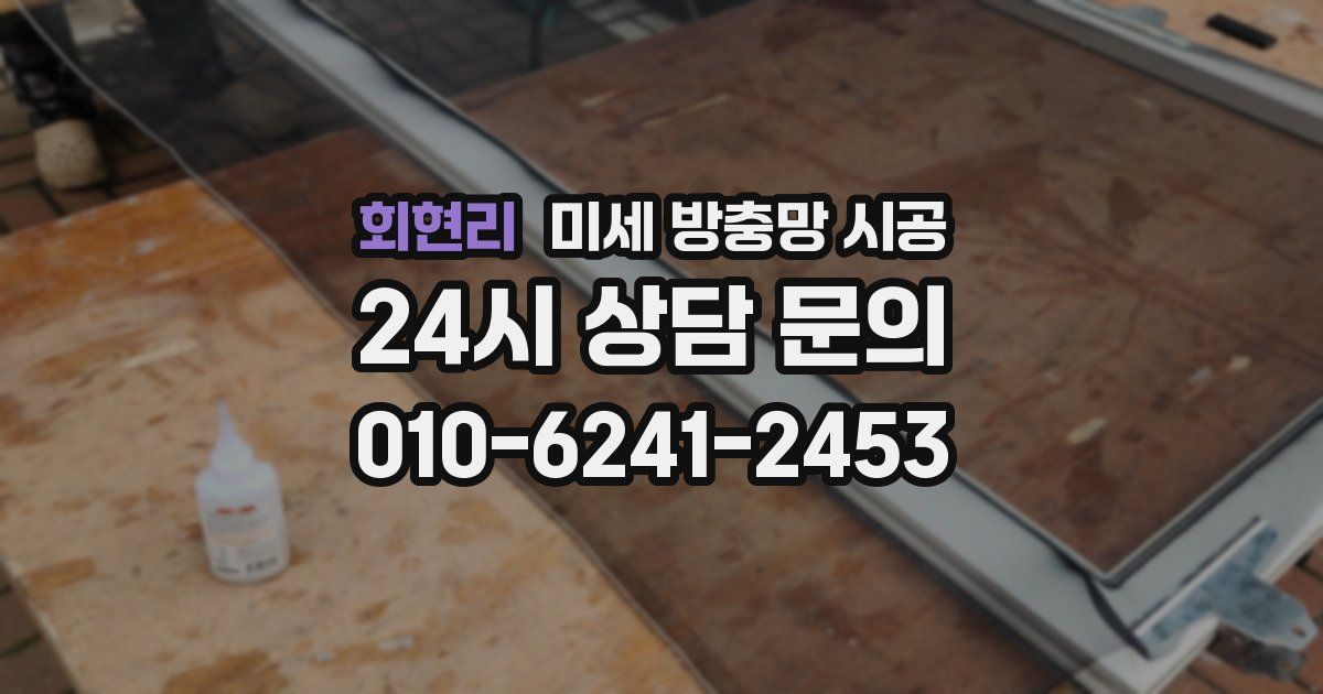 회현리 미세 방충망 시공