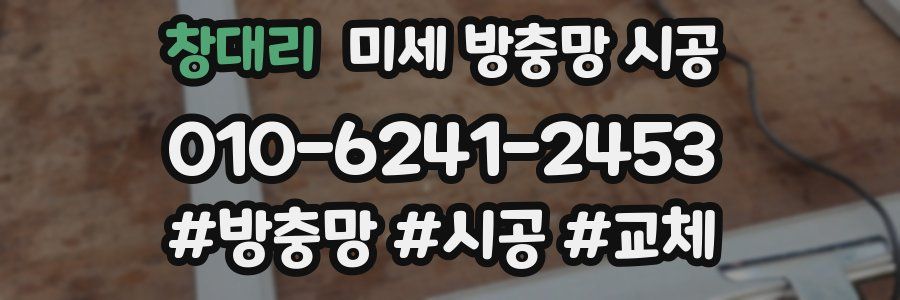 창대리 미세 방충망 시공