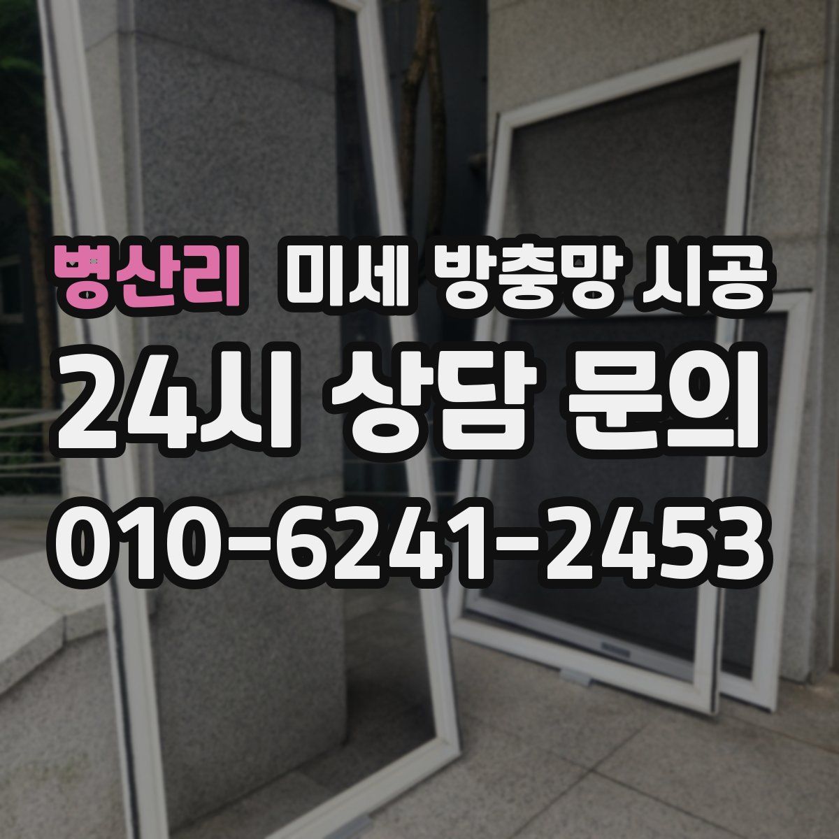 병산리 미세 방충망 시공