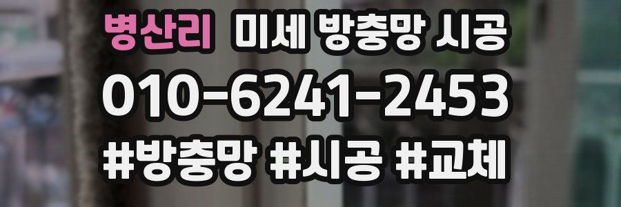병산리 미세 방충망 시공