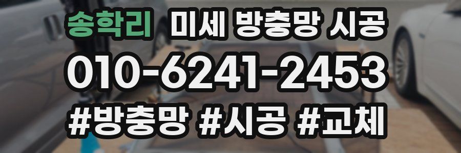 송학리 미세 방충망 시공