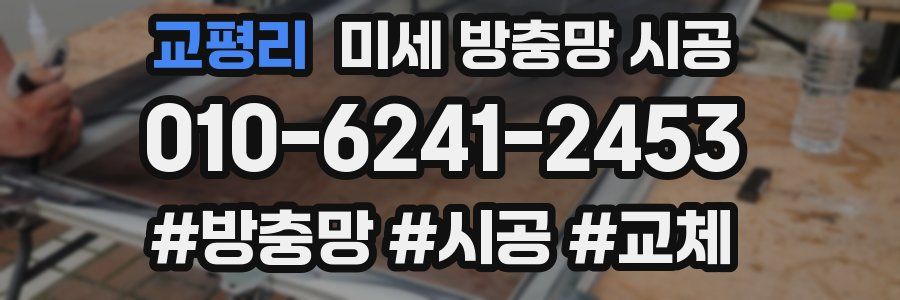 교평리 미세 방충망 시공
