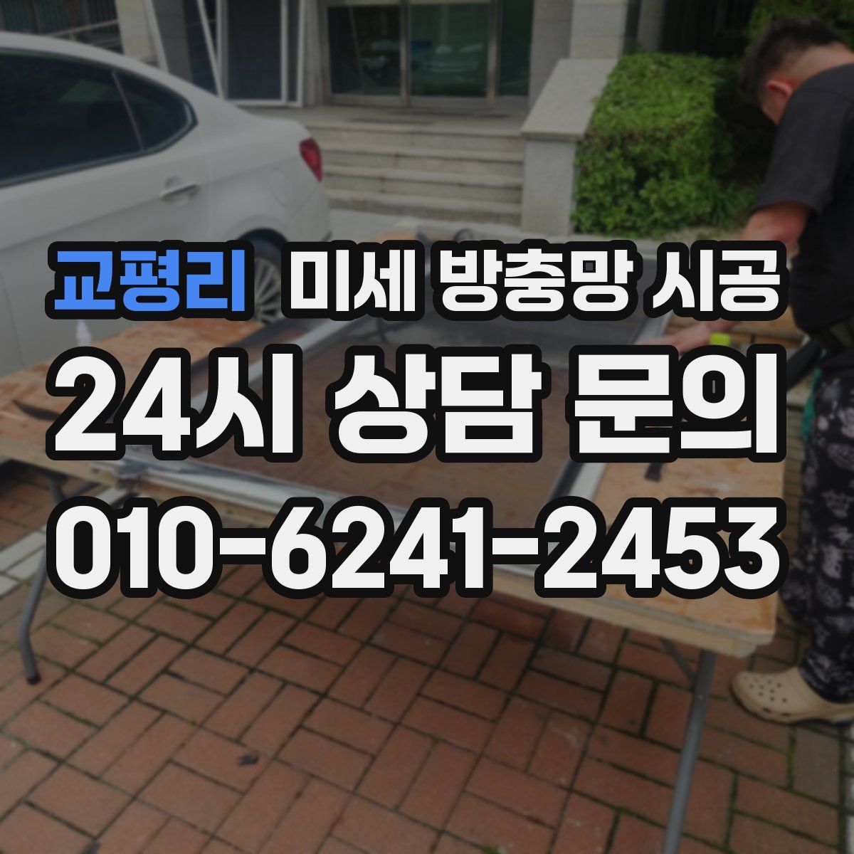 교평리 미세 방충망 시공