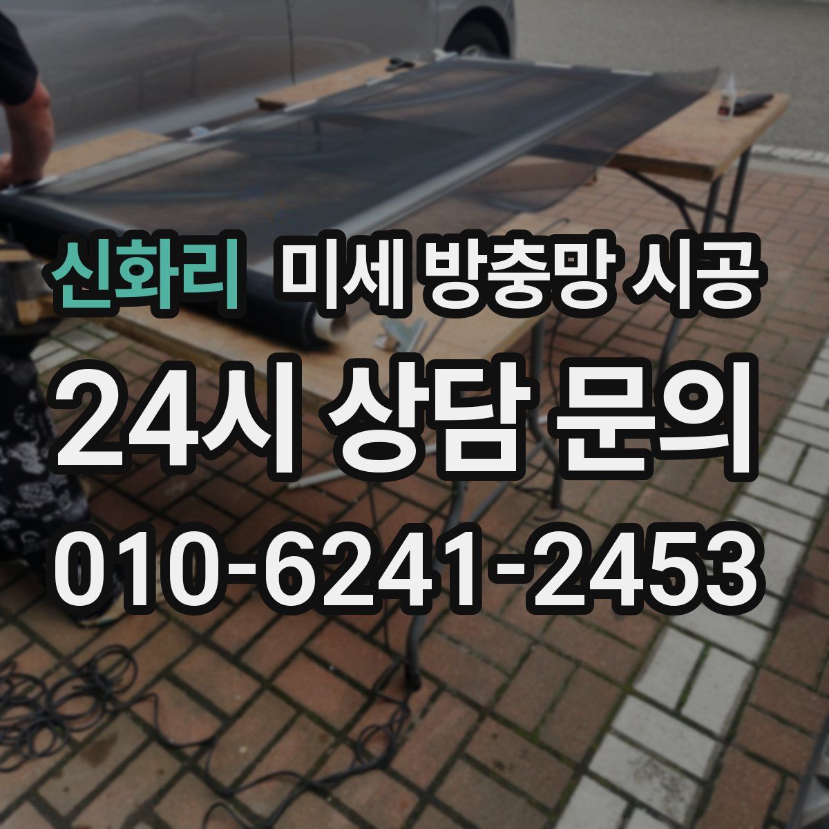 신화리 미세 방충망 시공