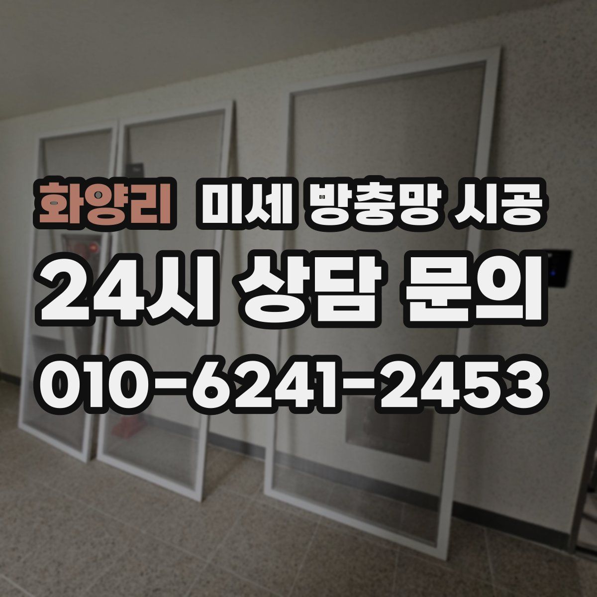 화양리 미세 방충망 시공