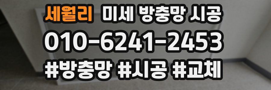 세월리 미세 방충망 시공