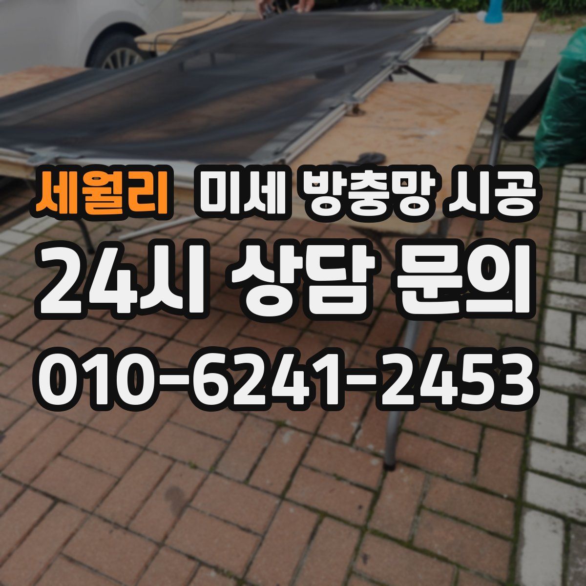 세월리 미세 방충망 시공