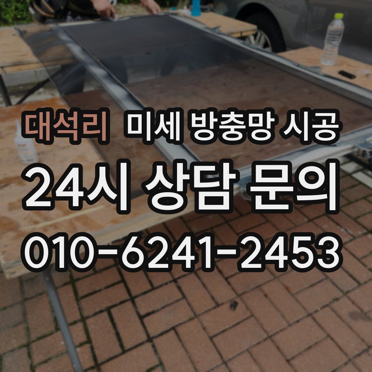 대석리 미세 방충망 시공