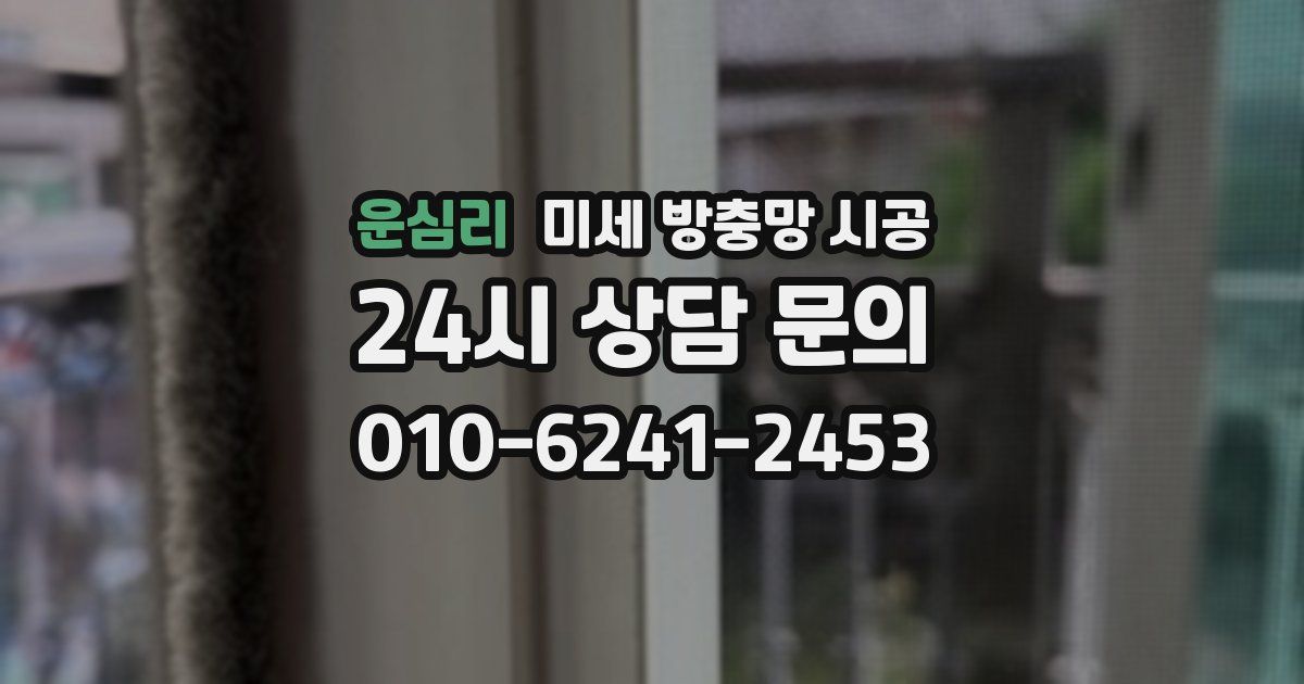 운심리 미세 방충망 시공