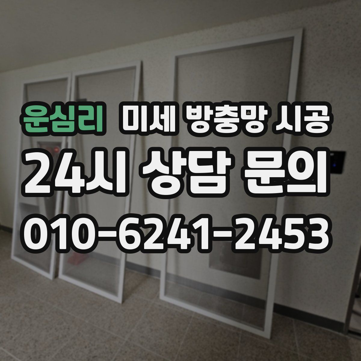 운심리 미세 방충망 시공