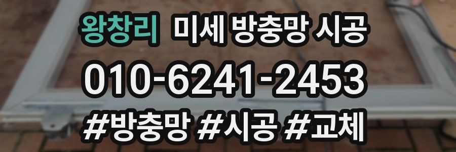 왕창리 미세 방충망 시공