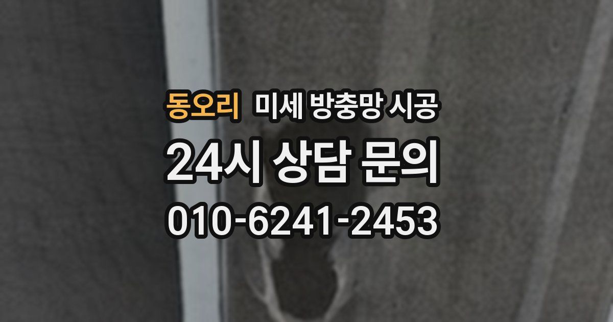 동오리 미세 방충망 시공