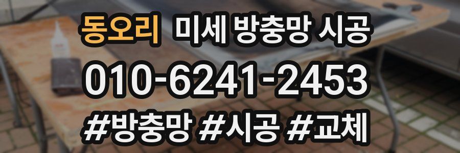 동오리 미세 방충망 시공
