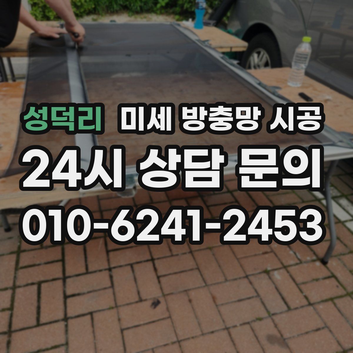 성덕리 미세 방충망 시공