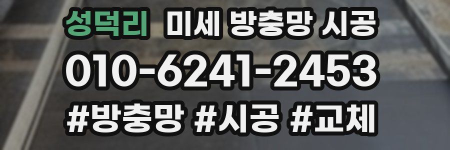 성덕리 미세 방충망 시공