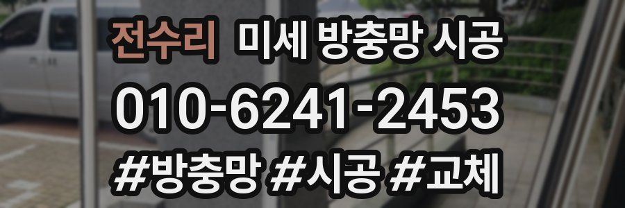전수리 미세 방충망 시공