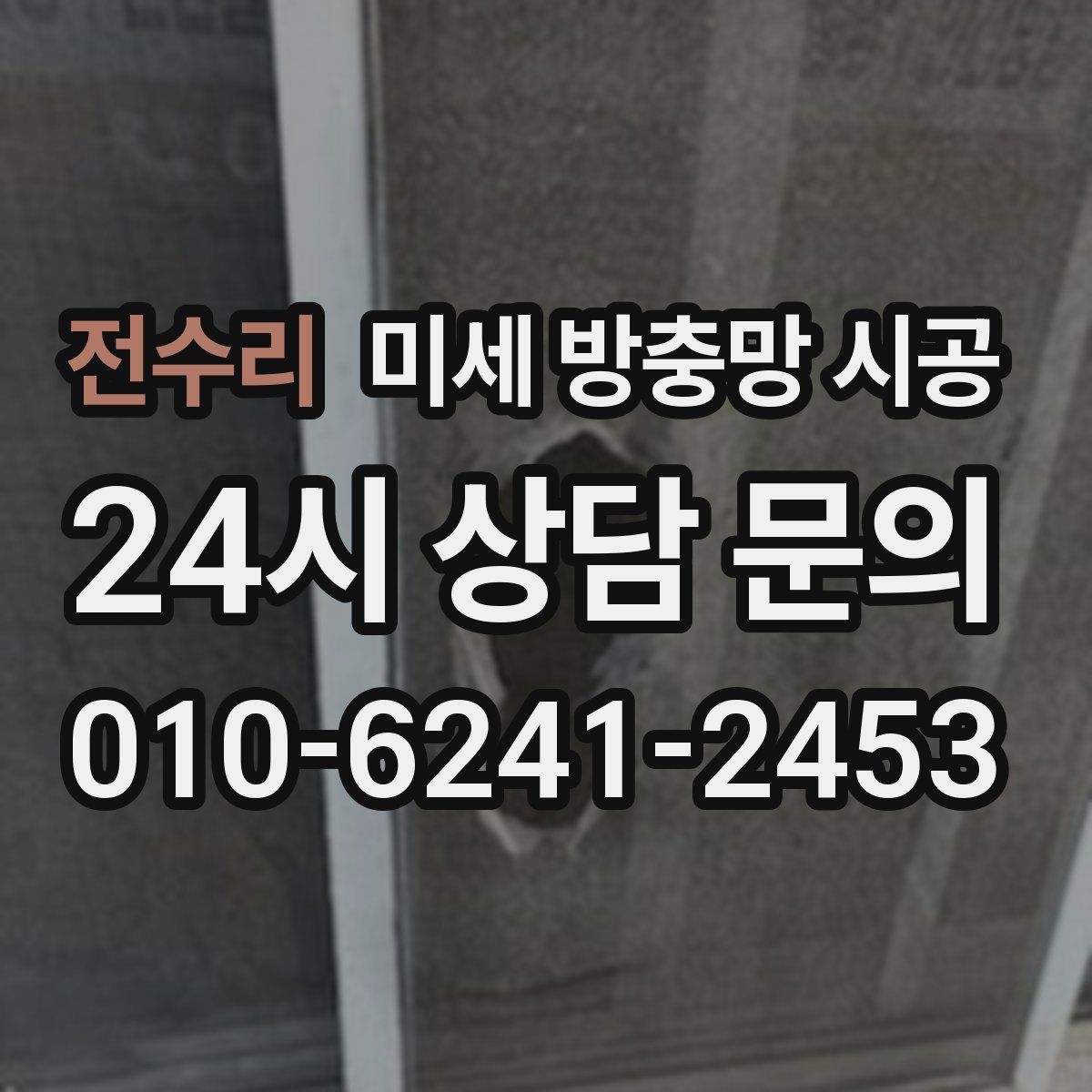 전수리 미세 방충망 시공