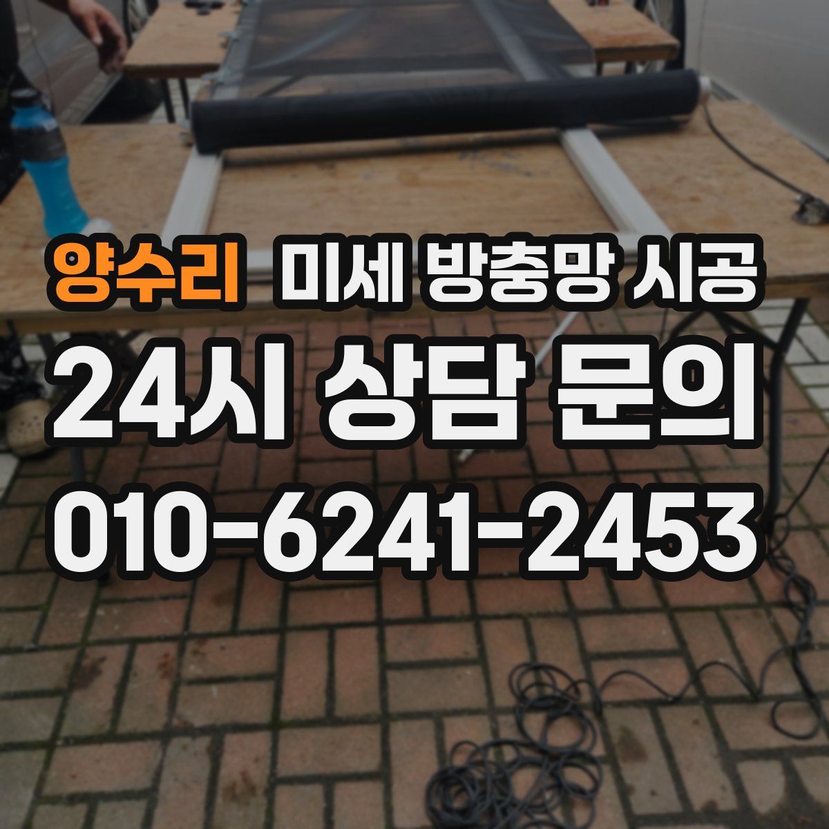 양수리 미세 방충망 시공