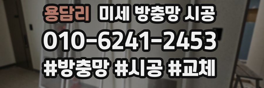 용담리 미세 방충망 시공