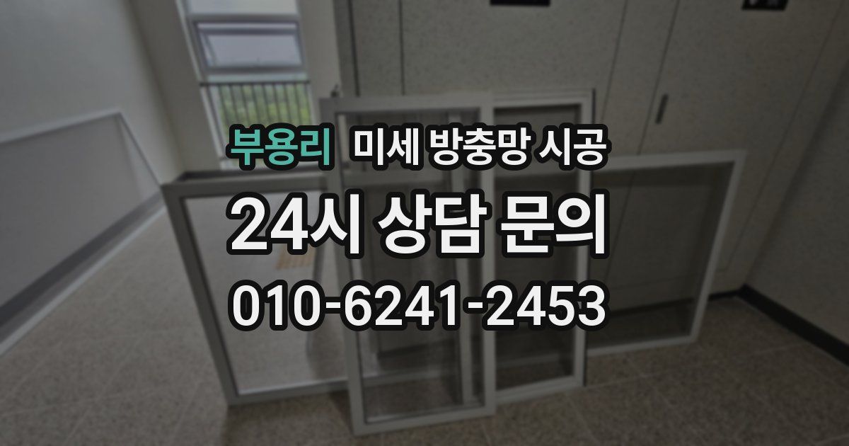 부용리 미세 방충망 시공