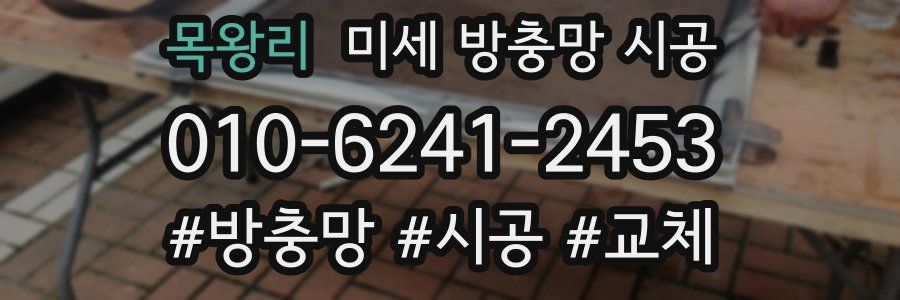 목왕리 미세 방충망 시공