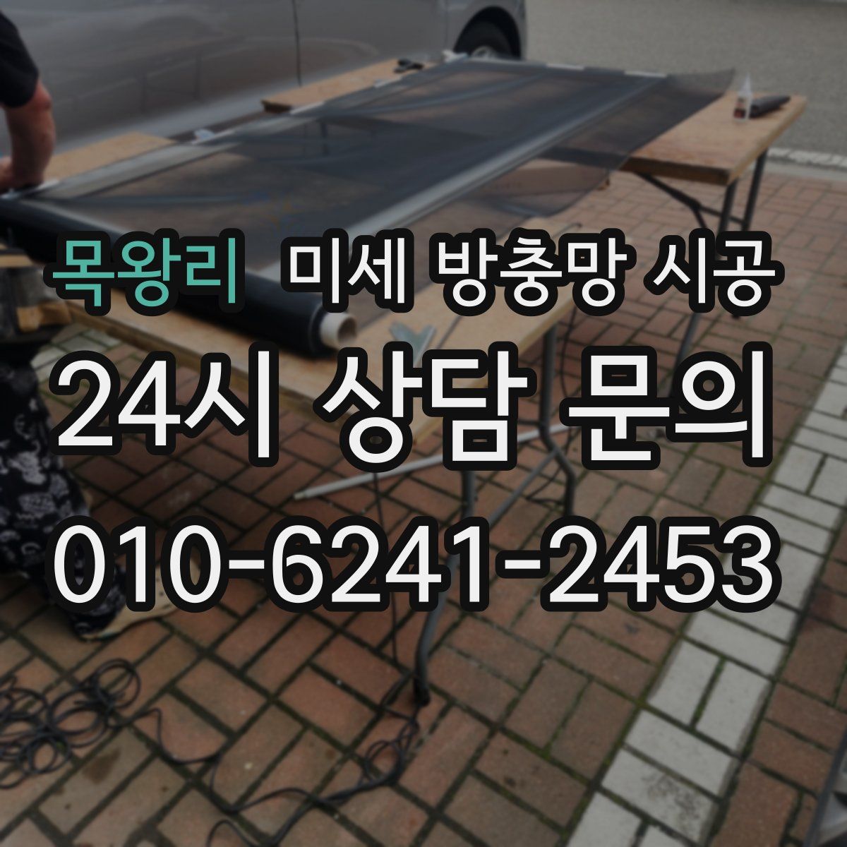 목왕리 미세 방충망 시공