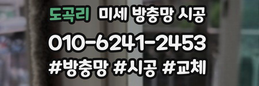 도곡리 미세 방충망 시공