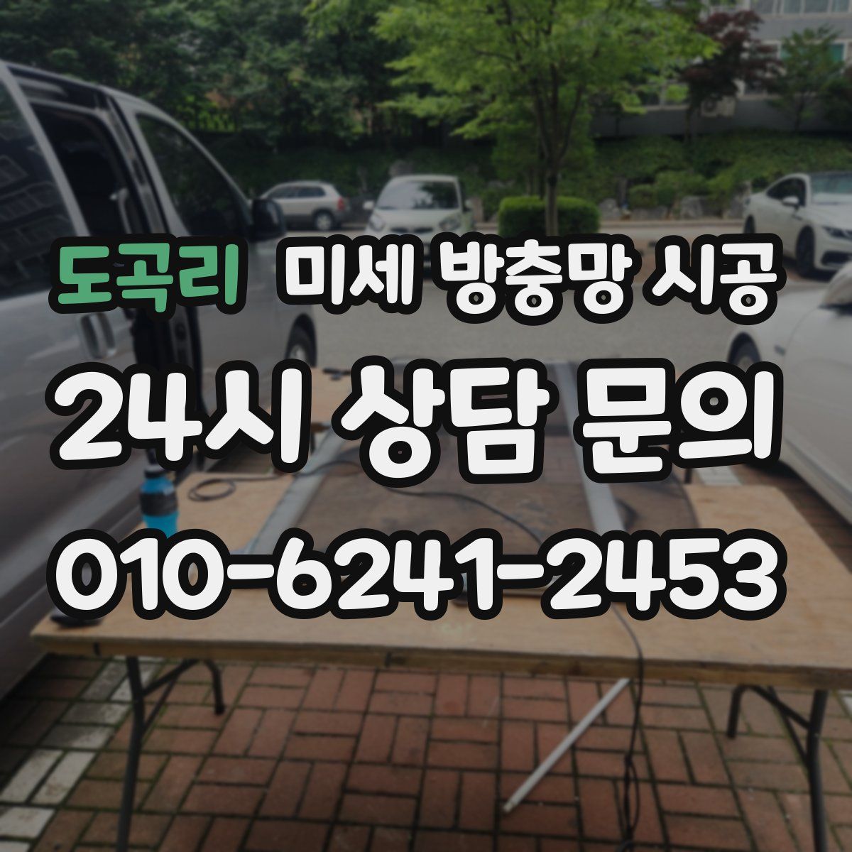 도곡리 미세 방충망 시공