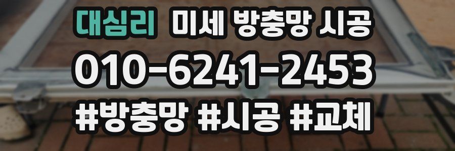 대심리 미세 방충망 시공